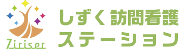 しずく訪問看護ステーション